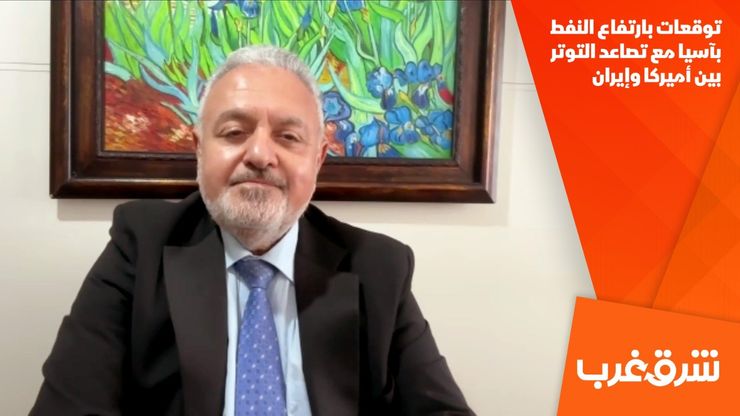 توقعات بارتفاع النفط بآسيا مع تصاعد التوتر بين أميركا وإيران
