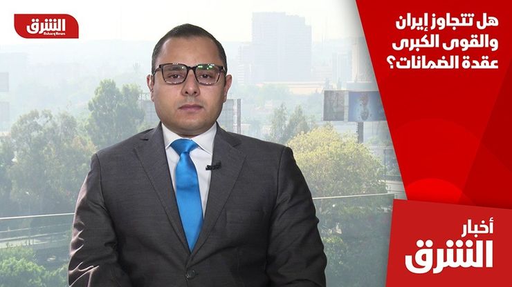 هل تتجاوز إيران والقوى الكبرى عقدة الضمانات؟