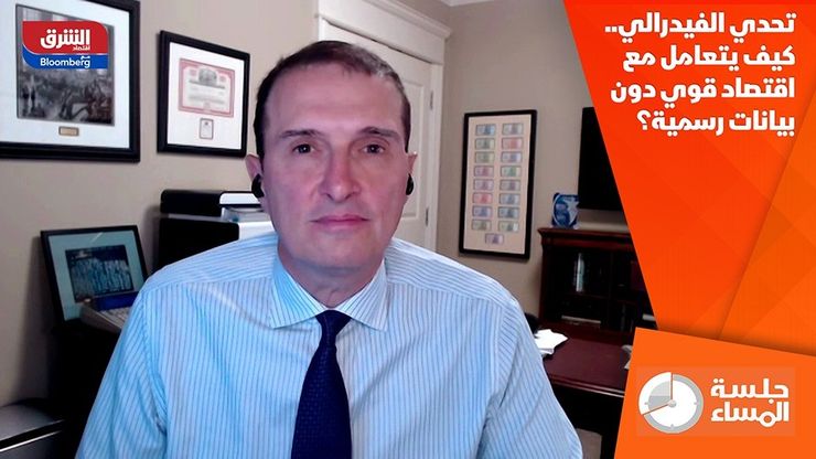 تحدي الفيدرالي.. كيف يتعامل مع اقتصاد قوي دون بيانات رسمية؟