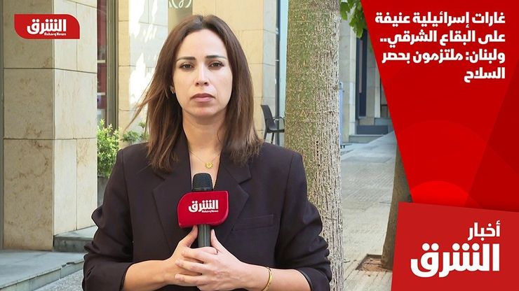 غارات إسرائيلية عنيفة على البقاع الشرقي.. ولبنان: ملتزمون بحصر السلاح
