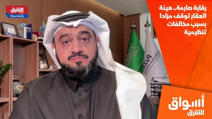 رقابة صارمة.. هيئة العقار توقف مزادا بسبب مخالفات تنظيمية