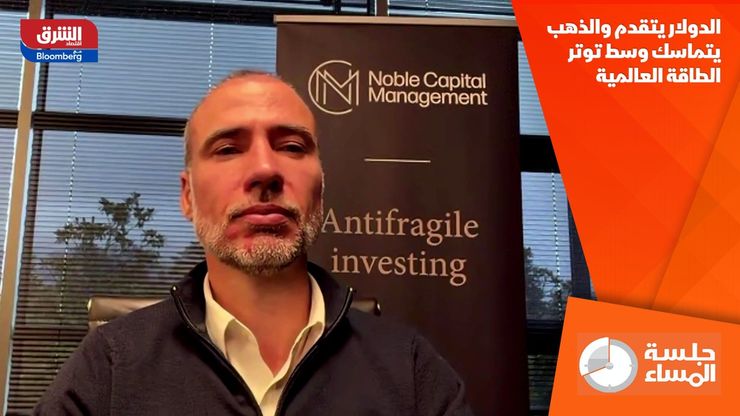 الدولار يتقدم والذهب يتماسك وسط توتر الطاقة العالمية