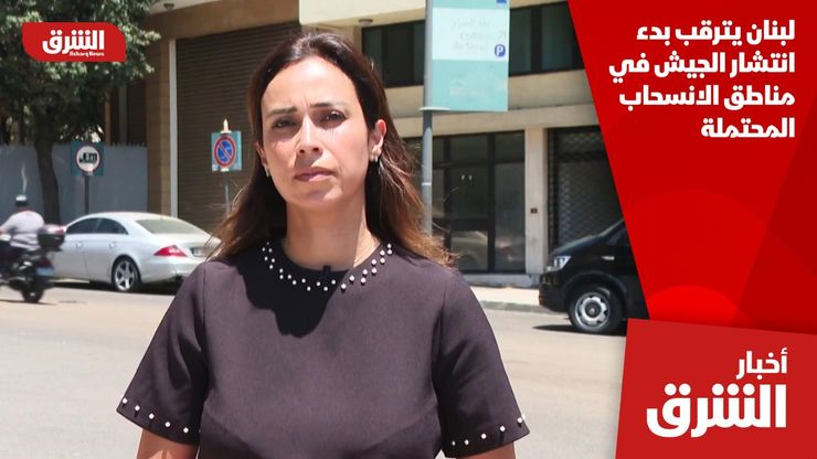 لبنان يترقب بدء انتشار الجيش في مناطق الانسحاب المحتملة