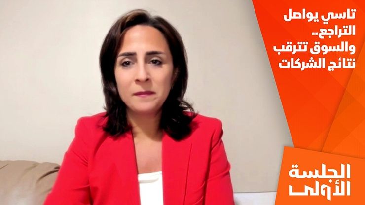 تاسي يواصل التراجع.. والسوق تترقب نتائج الشركات