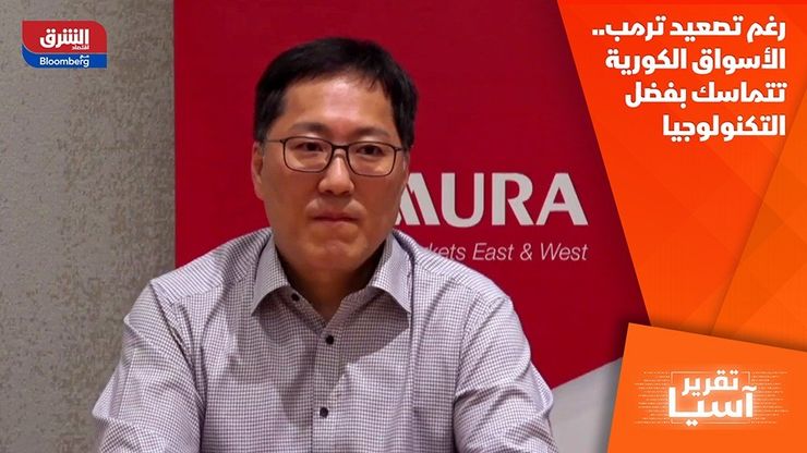 رغم تصعيد ترمب.. الأسواق الكورية تتماسك بفضل التكنولوجيا