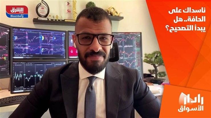 ناسداك على الحافة.. هل يبدأ التصحيح؟