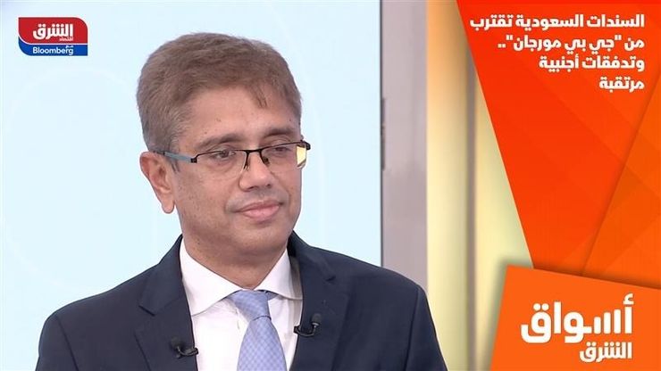 السندات السعودية تقترب من "جي بي مورجان".. وتدفقات أجنبية مرتقبة