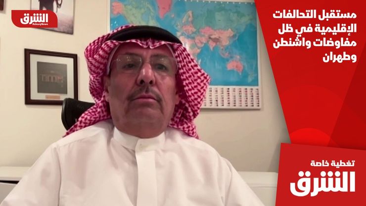 مستقبل التحالفات الإقليمية في ظل مفاوضات واشنطن وطهران