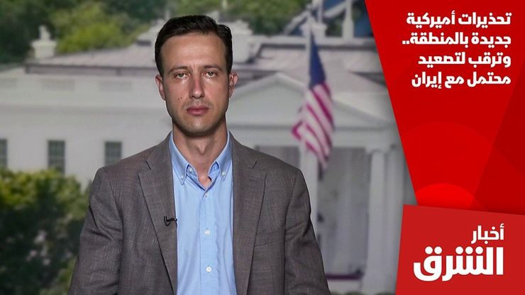 تحذيرات أميركية جديدة بالمنطقة.. وترقب لتصعيد محتمل مع إيران