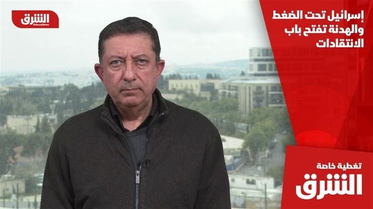 إسرائيل تحت الضغط والهدنة تفتح باب الانتقادات