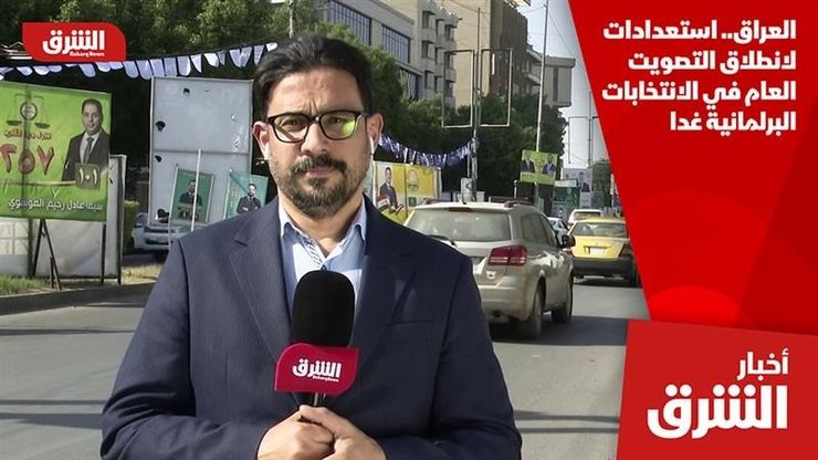 العراق.. استعدادات لانطلاق التصويت العام في الانتخابات البرلمانية غدا