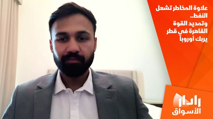 علاوة المخاطر تشعل النفط.. وتمديد القوة القاهرة في قطر يربك أوروبا