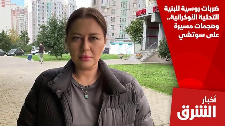 ضربات روسية للبنية التحتية الأوكرانية.. وهجمات مسيرة على سوتشي