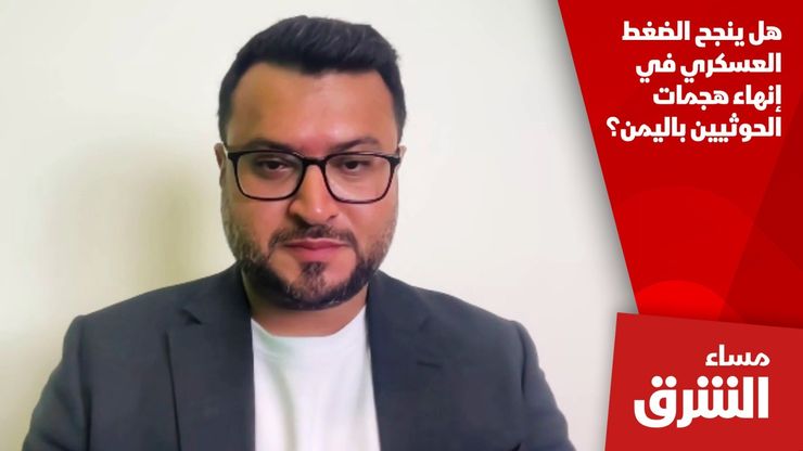 هل ينجح الضغط العسكري في إنهاء هجمات الحوثيين باليمن؟