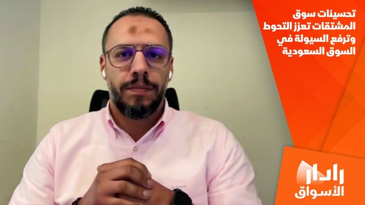 تحسينات سوق المشتقات تعزز التحوط وترفع السيولة في السوق السعودية
