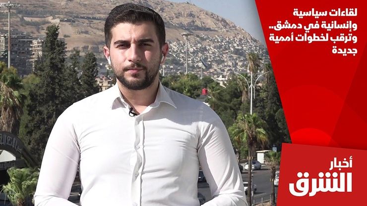 لقاءات سياسية وإنسانية في دمشق.. وترقب لخطوات أممية جديدة