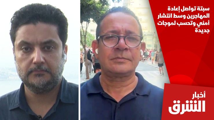 سبتة تواصل إعادة المهاجرين وسط انتشار أمني وتحسب لموجات جديدة