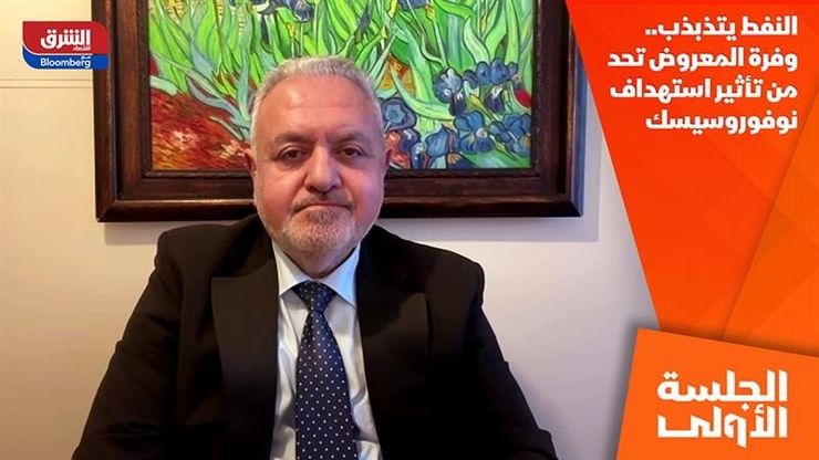 النفط يتذبذب.. وفرة المعروض تحد من تأثير استهداف نوفوروسيسك