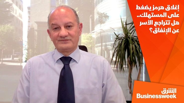 إغلاق هرمز يضغط على المستهلك.. هل تتراجع الأسر عن الإنفاق؟