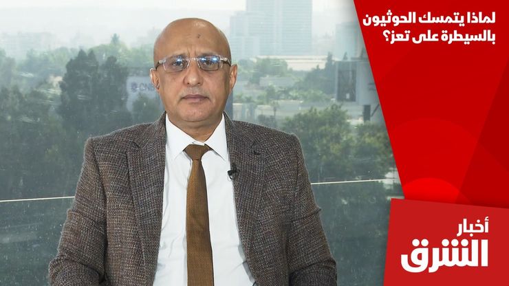 لماذا يتمسك الحوثيون بالسيطرة على تعز؟