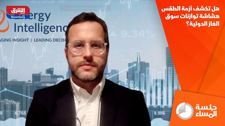 هل تكشف أزمة الطقس هشاشة توازنات سوق الغاز الدولية؟