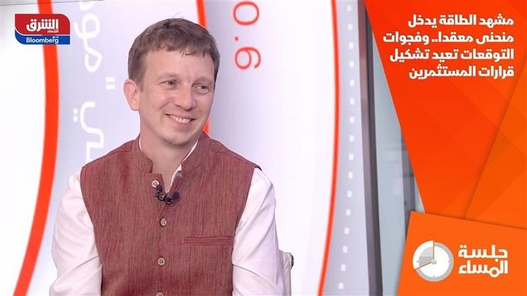 مشهد الطاقة يدخل منحنى معقدا.. وفجوات التوقعات تعيد تشكيل قرارات المستثمرين