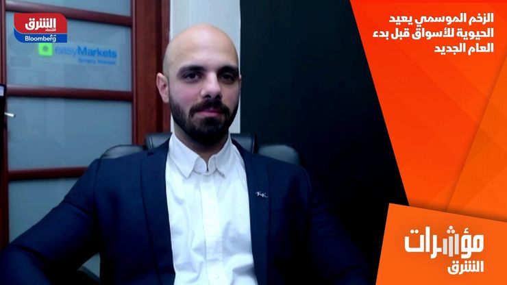 الزخم الموسمي يعيد الحيوية للأسواق قبل بدء العام الجديد