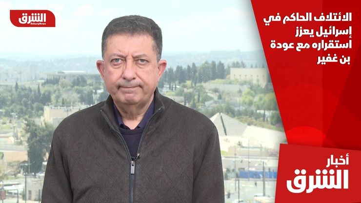 الائتلاف الحاكم في إسرائيل يعزز استقراره مع عودة بن غفير