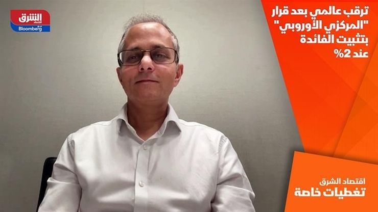 ترقب عالمي بعد قرار "المركزي الأوروبي" بتثبيت الفائدة عند 2%