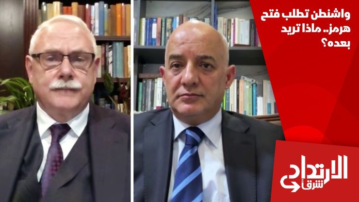 واشنطن تطلب فتح هرمز.. ماذا تريد بعده؟