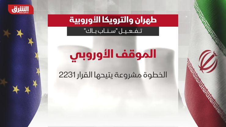 طهران والترويكا الأوربية.. تفعيل"سناب باك"
