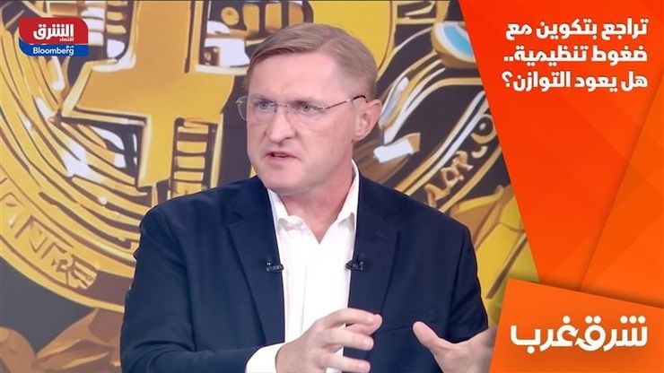 تراجع بتكوين مع ضغوط تنظيمية.. هل يعود التوازن؟