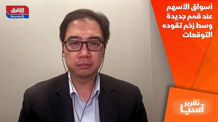 أسواق الأسهم عند قمم جديدة وسط زخم تقوده التوقعات