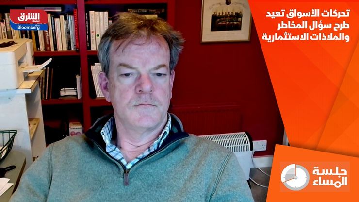 تحركات الأسواق تعيد طرح سؤال المخاطر والملاذات الاستثمارية