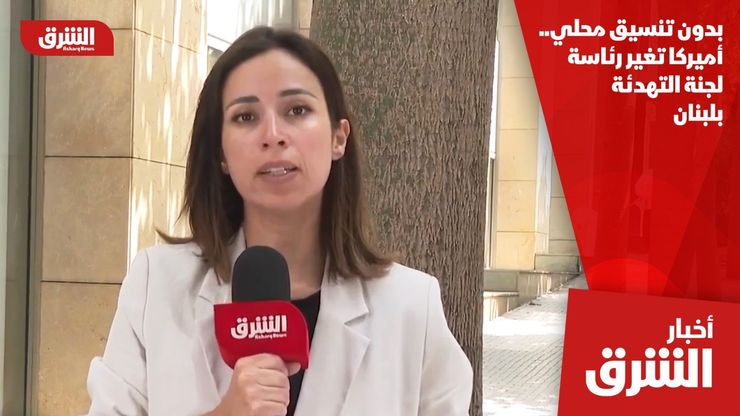 بدون تنسيق محلي.. أميركا تغير رئاسة لجنة التهدئة بلبنان