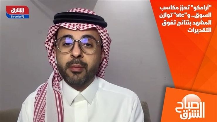 "أرامكو" تعزز مكاسب السوق.. و"stc" توازن المشهد بنتائج تفوق التقديرات