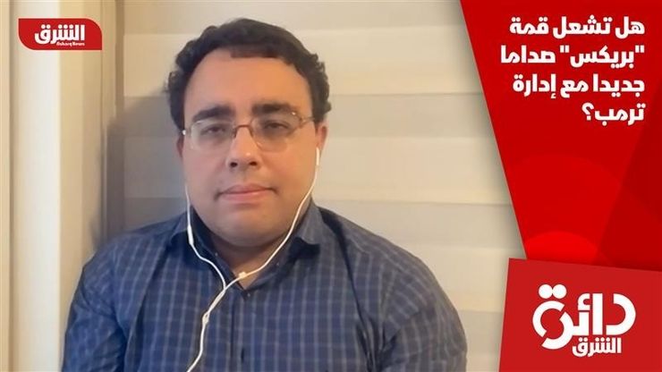 هل تشعل قمة "بريكس" صداما جديدا مع إدارة ترمب؟