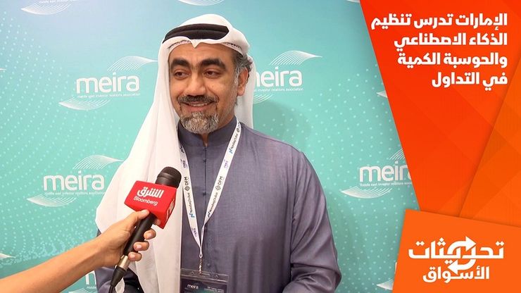 الإمارات تدرس تنظيم الذكاء الاصطناعي والحوسبة الكمية في التداول