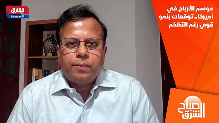 موسم الأرباح في أميركا.. توقعات بنمو قوي رغم التضخم