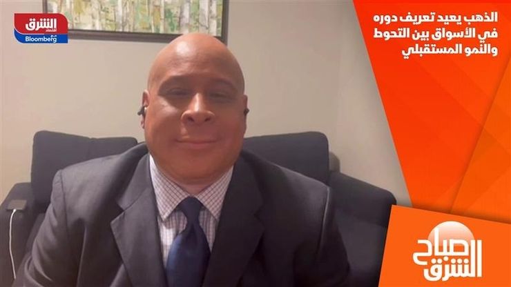 الذهب يعيد تعريف دوره في الأسواق بين التحوط والنمو المستقبلي