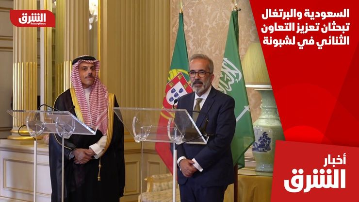 السعودية والبرتغال تبحثان تعزيز التعاون الثنائي في لشبونة