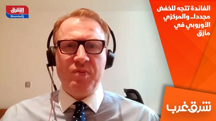 الفائدة تتجه للخفض مجددا.. والمركزي الأوروبي في مأزق