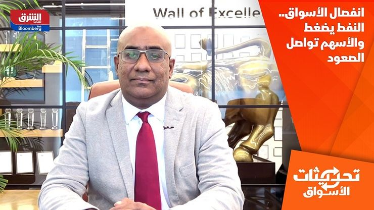 انفصال الأسواق.. النفط يضغط والأسهم تواصل الصعود