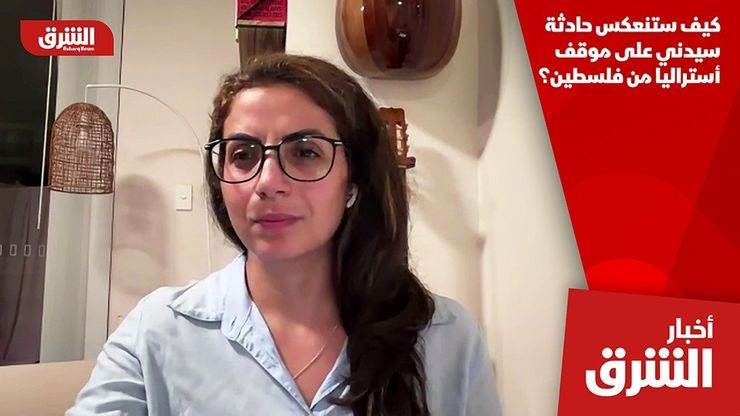 كيف ستنعكس حادثة سيدني على موقف أستراليا من فلسطين؟