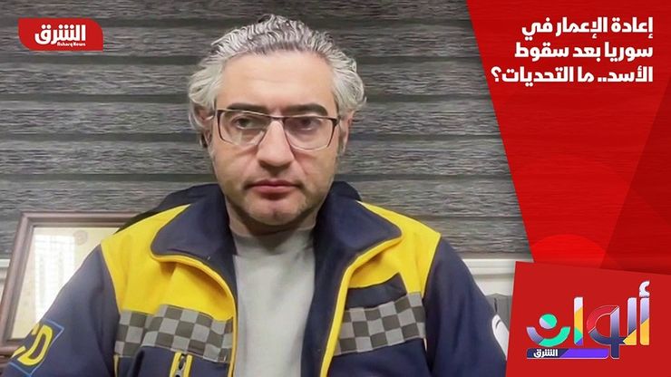 إعادة الإعمار في سوريا بعد سقوط الأسد.. ما التحديات؟