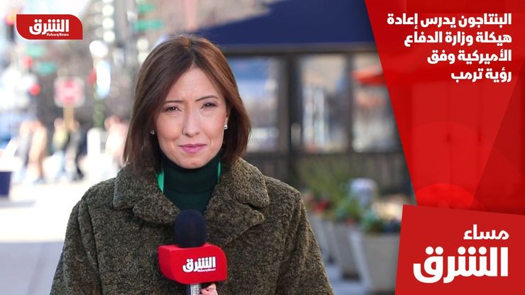 البنتاجون يدرس إعادة هيكلة وزارة الدفاع الأميركية وفق رؤية ترمب