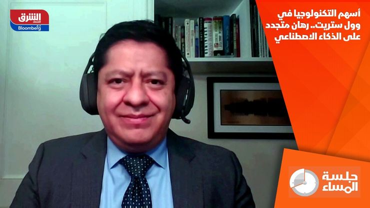 أسهم التكنولوجيا في وول ستريت.. رهان متجدد على الذكاء الاصطناعي