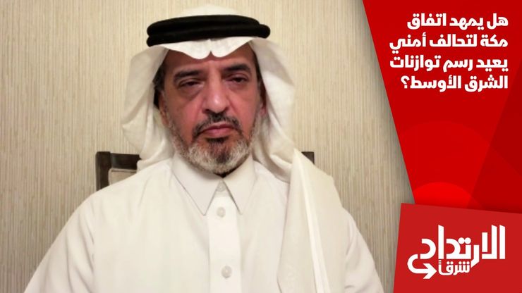 هل يمهد اتفاق مكة لتحالف أمني يعيد رسم توازنات الشرق الأوسط؟