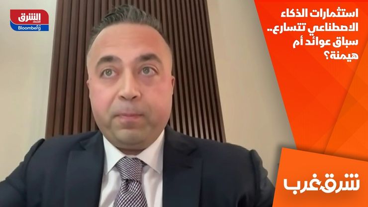 استثمارات الذكاء الاصطناعي تتسارع.. سباق عوائد أم هيمنة؟