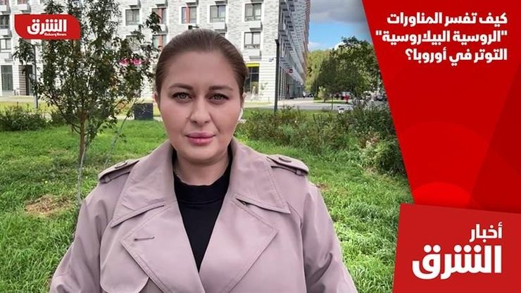 كيف تفسر المناورات "الروسية البيلاروسية" التوتر في أوروبا؟